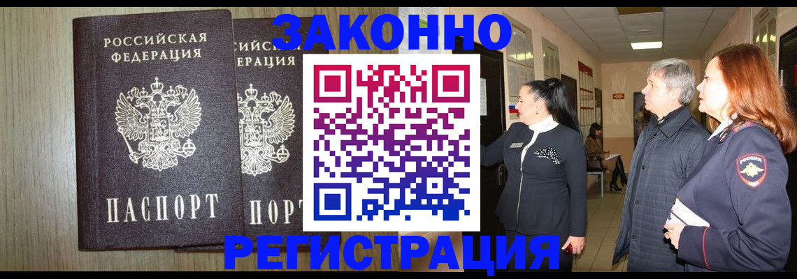 прописка законно в Кусе
